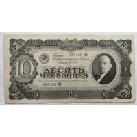 10 червонцев 1937