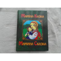 Мамiна казка. Мамина сказка. Русские народные сказки. Мiнск. 2012 г