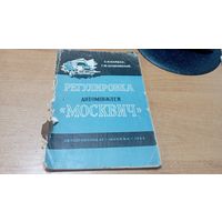 Регулировка автомобилей "Москвич"  1963 года