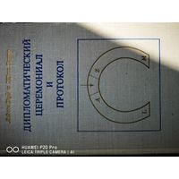 Дипломатический церемониал и протокол