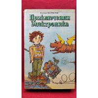 Евгений Велтистов. Приключения электроника