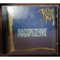 Воскресение – Легенды Русского Рока, CD