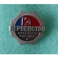 Знак Первенство Дальнего Востока