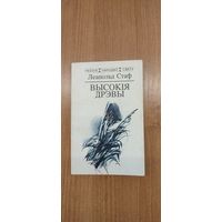 Леапольд Стаф. Высокія дрэвы: вершы. Пераклад з польскай Алега Мінкіна (1994). Паэзія народаў свету