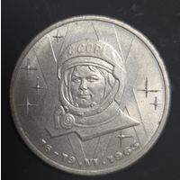 1 рубль 1983г. Терешкова