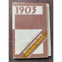 Набор открыток Московские типы 1903. /Коллекционный набор из 16 открыток. Всего в наличии 15 шт. М.: Прогресс 1990г.