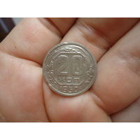20 копеек 1950.