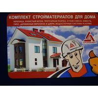 Календарик 2004 г.  Комплект стройматериалов для дома.