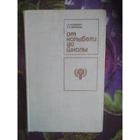 Калюжин, Дерюгина, От колыбели до школы