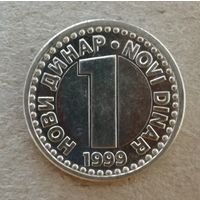 Югославия 1 новый динар 1999 год,   ю