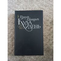 Генрик Сенкевич "Куда идешь"