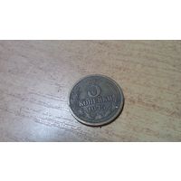 3 копейки 1975 года