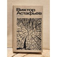 Астафьев Виктор - Улыбка волчицы