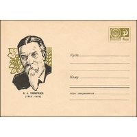 Художественный маркированный конверт СССР N 5395 (31.01.1968) К.А. Тимирязев (1843-1920)
