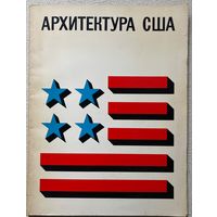Архитектура США. Каталог выставки