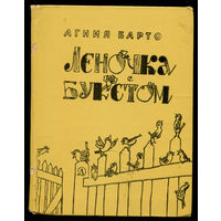 Агния Барто. Леночка с букетом. 1968. Илл. А. Каневского