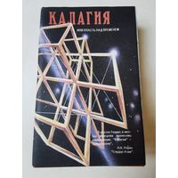 Наумкин. Калагия или власть над временем 1993г