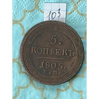 5 копеек 1805