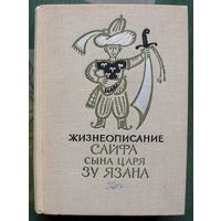 Жизнеописание Сайфа сына царя Зу Язана. Арабский героико-романтический эпос. 1975.