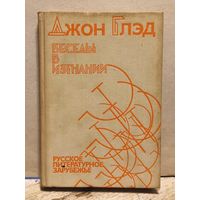 Глэд Джон. Беседы в изгнании