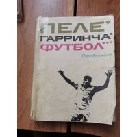 И.Фесуненко. Пеле. Гарринча. Футбол. ФиС 1973г.