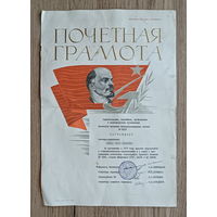 Почетная грамота (1979)