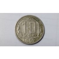 10 копеек 1957