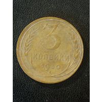 3 копейки.1930г.