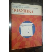 Руководство по эксплуатации Стиральная машина Золушка