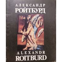 Автограф! Александр Ройтбурд
