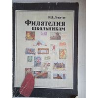 Филателия школьникам