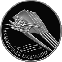 20 рублей 2004 Академическая гребля