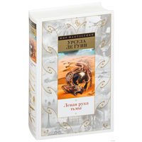 Левая рука тьмы. Урсула Ле Гуин ///