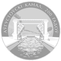 1 рубль. "Аўгустоўскі канал. 200 гадоў"