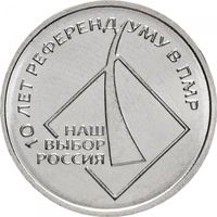 Приднестровье 1 рубль, 2016 10 лет референдуму в ПМР UNC