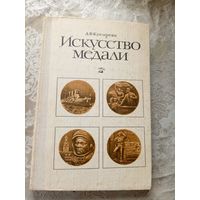 Искусство медали\3