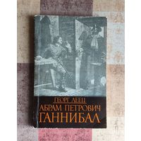 Георг Леец. Абрам Петрович Ганнибал