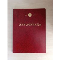 Папка СССР