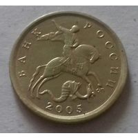 10 копеек, Россия 2005 г., СП