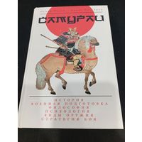 Самураи. Ратти О., Уэстбрук А., Эксмо, 2006