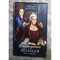 Казимир Валишевский Екатерина Великая. Роман императрицы.
