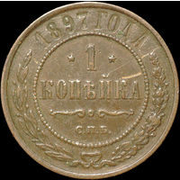 1 копейка 1897, Отличная! С 1 Рубля!