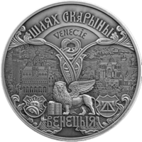 1 рубль 2016 Шлях Скарыны. Венецыя (Путь Скорины. Венеция)