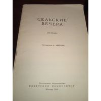 Сельские вечера. Песенник. Москва, 1968.