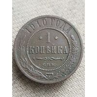 Распродажа - 1 копейка 1910г.,РИ,НИКОЛАЙ 2
