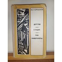 М.Горький Детство.В людях.Мои университеты