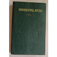 Арсан Эммануэль. Сочинения. 1992