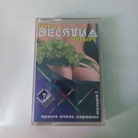 Горячая десятка четыре (кассета) АРС Рекордс