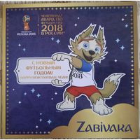 Забивака.Сувенирный марочный набор Чемпионата мира по футболу 2018 в России.