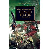 Warhammer 40000 Первый еретик Ересь Хоруса